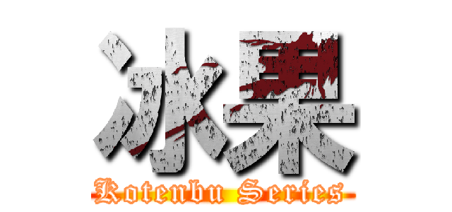 冰果 (Kotenbu Series)