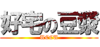 好宅の豆漿 (UCCU)