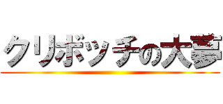 クリボッチの大夢 ()