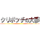 クリボッチの大夢 ()