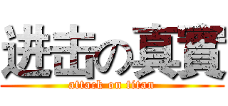 进击の真實 (attack on titan)