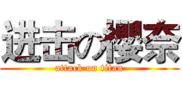 进击の櫻奈 (attack on titan)