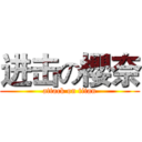 进击の櫻奈 (attack on titan)