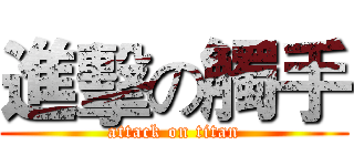 進擊の觸手 (attack on titan)