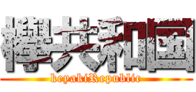 欅共和国 (keyakiRepublic)