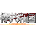 欅共和国 (keyakiRepublic)