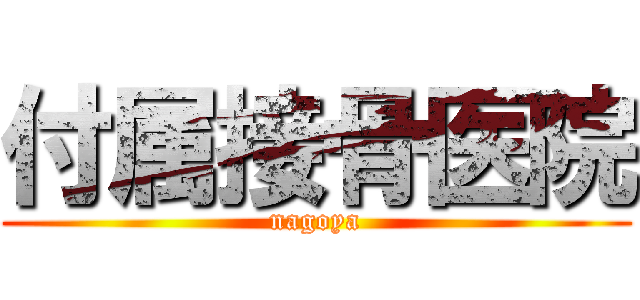 付属接骨医院 (nagoya)