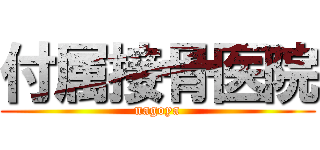 付属接骨医院 (nagoya)