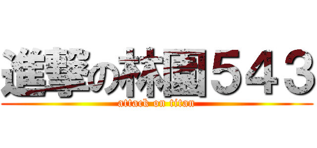 進撃の林園５４３ (attack on titan)