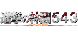 進撃の林園５４３ (attack on titan)