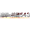 進撃の林園５４３ (attack on titan)