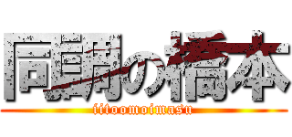 同調の橋本 (iitoomoimasu)