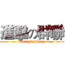 進擊の群聯 (2015 Fighting!)