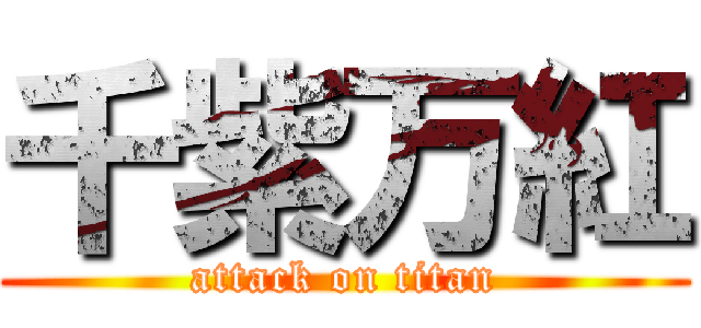 千紫万紅 (attack on titan)