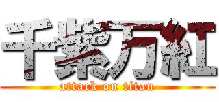 千紫万紅 (attack on titan)