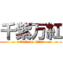 千紫万紅 (attack on titan)