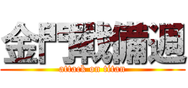 金門戰備週 (attack on titan)