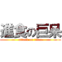 進食の巨呆 (attack on titan)