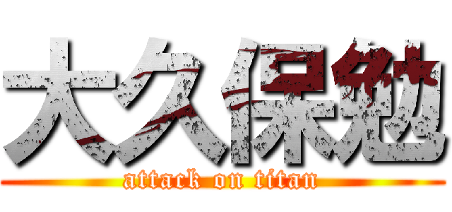 大久保勉 (attack on titan)