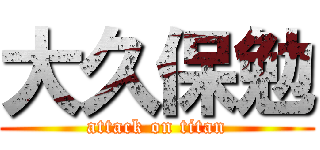 大久保勉 (attack on titan)