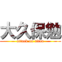 大久保勉 (attack on titan)