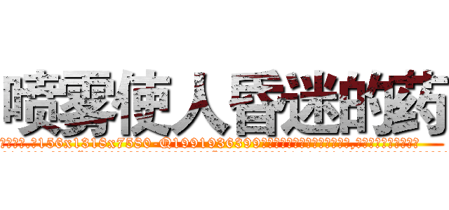 喷雾使人昏迷的药 (喷雾使人昏迷的药【电.话156x1318x7580-Q1991936399鑫宏药业】我们做的是长期生意,靠的是老客户长期支持
参考消息网2月20日报道 韩媒称，“剩女多、离婚率高的城市，房价一定会上涨。”这是中国经济学家金岩石2016年12月参加在上海举行的房地产相关论坛时说的话。
)
