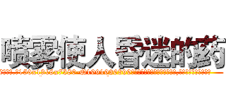 喷雾使人昏迷的药 (喷雾使人昏迷的药【电.话156x1318x7580-Q1991936399鑫宏药业】我们做的是长期生意,靠的是老客户长期支持
参考消息网2月20日报道 韩媒称，“剩女多、离婚率高的城市，房价一定会上涨。”这是中国经济学家金岩石2016年12月参加在上海举行的房地产相关论坛时说的话。
)