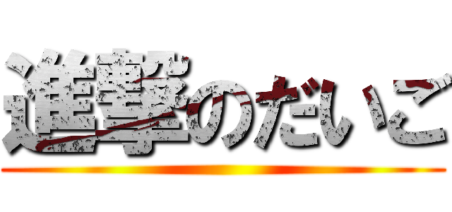 進撃のだいご ()