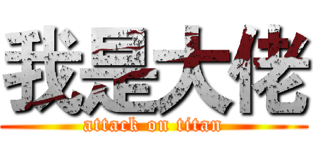 我是大佬 (attack on titan)