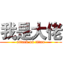 我是大佬 (attack on titan)