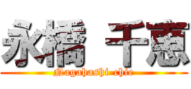 永橋 千恵 (Nagahashi-chie)