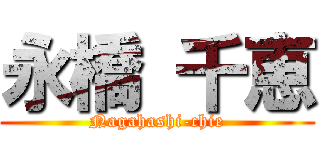 永橋 千恵 (Nagahashi-chie)