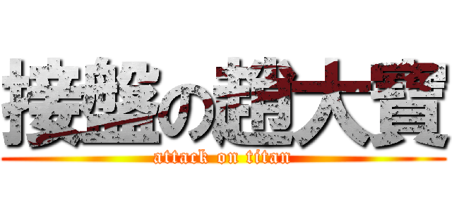 接盤の趙大寶 (attack on titan)