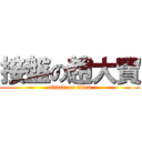 接盤の趙大寶 (attack on titan)