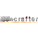 進撃のｃｒａｆｔｅｒ (minecraft or crafter)