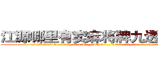 江源哪里有卖麻将牌九透视眼镜 (江源哪里有卖麻将牌九透视眼镜Oa【█ 【电.话/威.信:159`·_·`2O19`·_·`1685】】【加微-信看最新产-品视频】？{绝的问题，只是你对与一个)