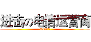 进击の电信运营商 (通信1304)