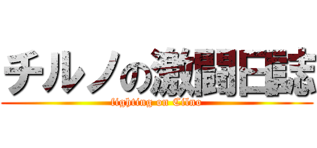 チルノの激闘日誌 (fighting on Cilno)