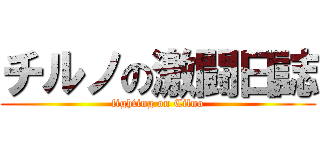 チルノの激闘日誌 (fighting on Cilno)