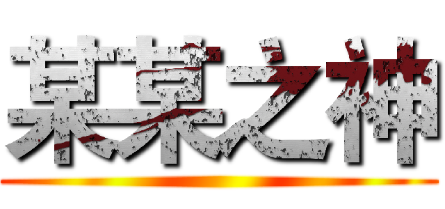 某某之神 ()