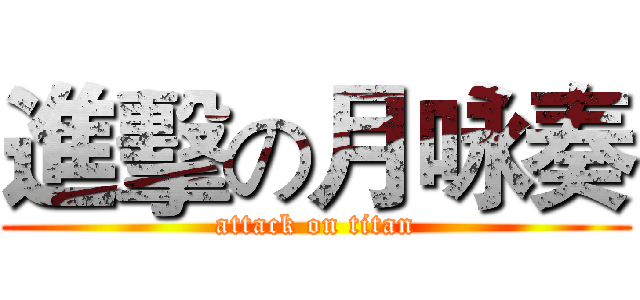 進擊の月咏奏 (attack on titan)