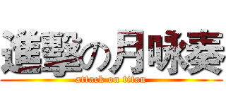 進擊の月咏奏 (attack on titan)