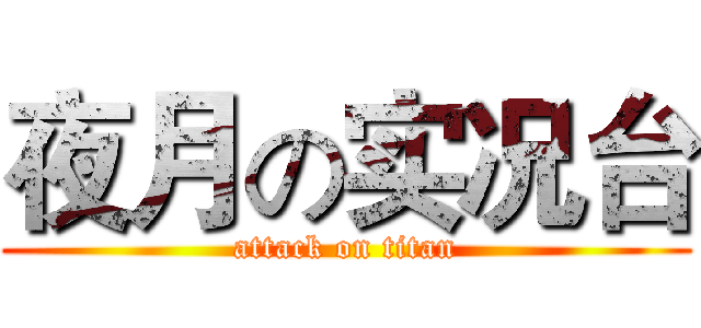 夜月の实况台 (attack on titan)