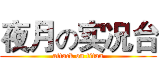 夜月の实况台 (attack on titan)