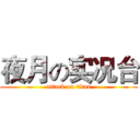 夜月の实况台 (attack on titan)