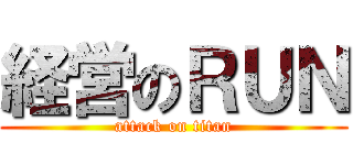 経営のＲＵＮ (attack on titan)