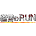 経営のＲＵＮ (attack on titan)