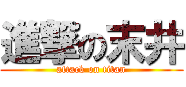 進撃の末井 (attack on titan)