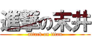 進撃の末井 (attack on titan)