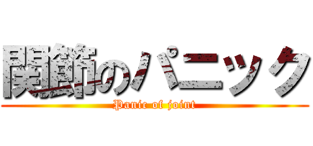 関節のパニック (Panic of joint)